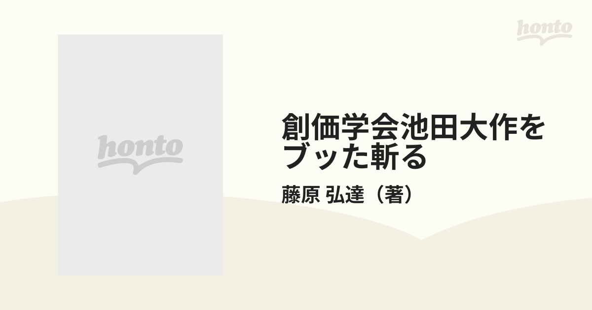 創価学会池田大作をブッた斬るの通販/藤原 弘達 - 紙の本：honto本の通販ストア