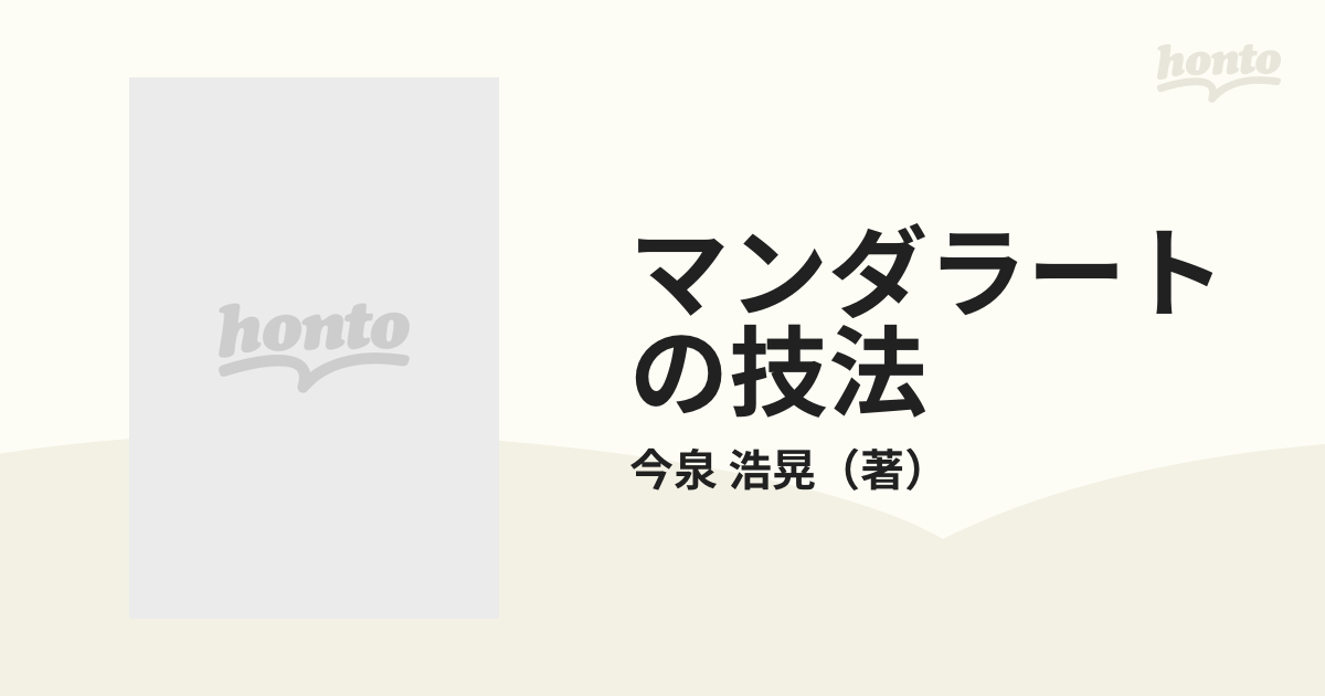 マンダラートの技法 超メモ学入門 ものを「観」ることから創造が始まる