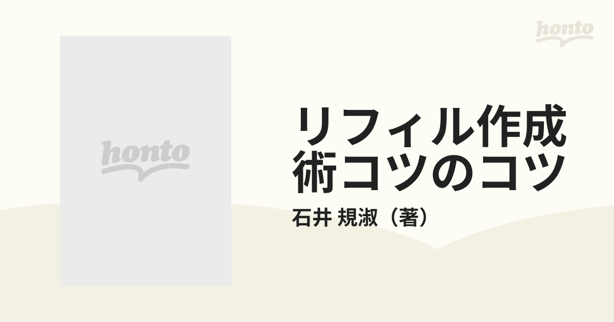 【中古】リフィル作成術コツのコツ: システム手帳オリジナル講座(アスペクトブックス)／石井 規淑／アスペクト 中古】リフィル作成術コツのコツ: システム手帳オリジナル講座
