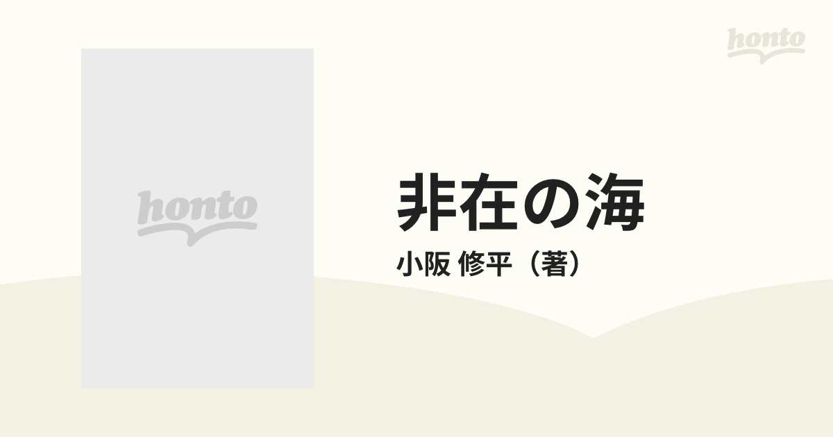 非在の海 三島由紀夫と戦後社会のニヒリズム