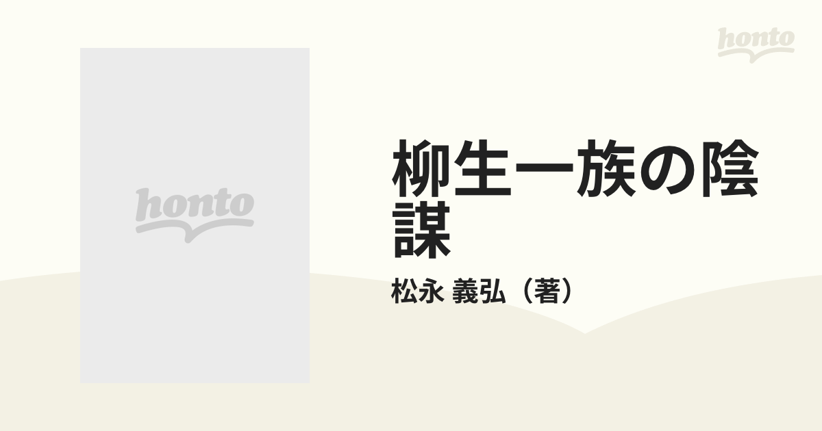 柳生一族の陰謀 続の通販/松永 義弘 - 紙の本：honto本の通販ストア