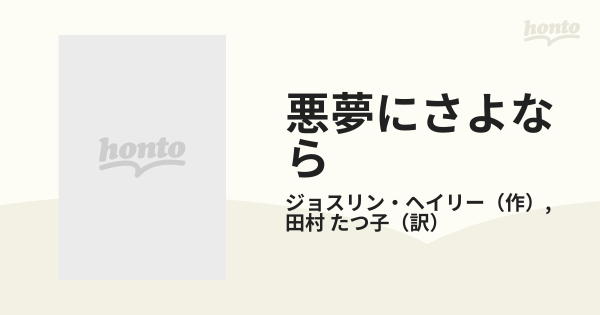 9784833596152悪夢にさよなら/ハーパーコリンズ・ジャパン/ジョスリン ...