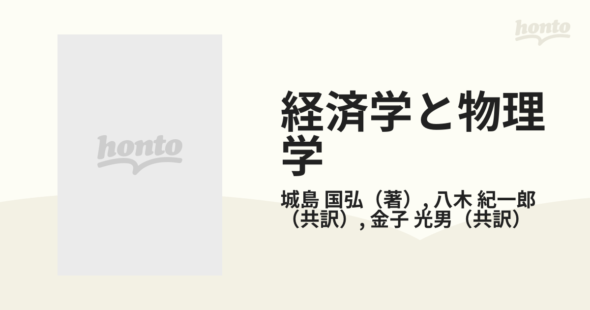 経済学と物理学 同型対応（イソモルフィー）による学際研究