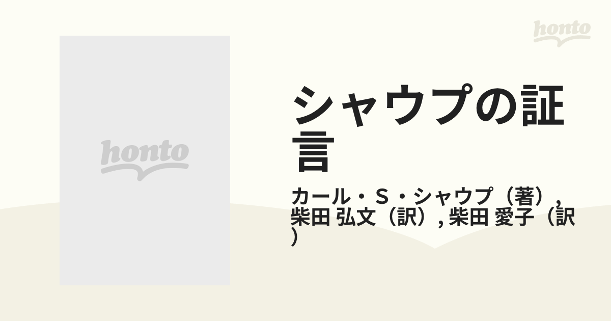 シャウプの証言 シャウプ税制使節団の教訓