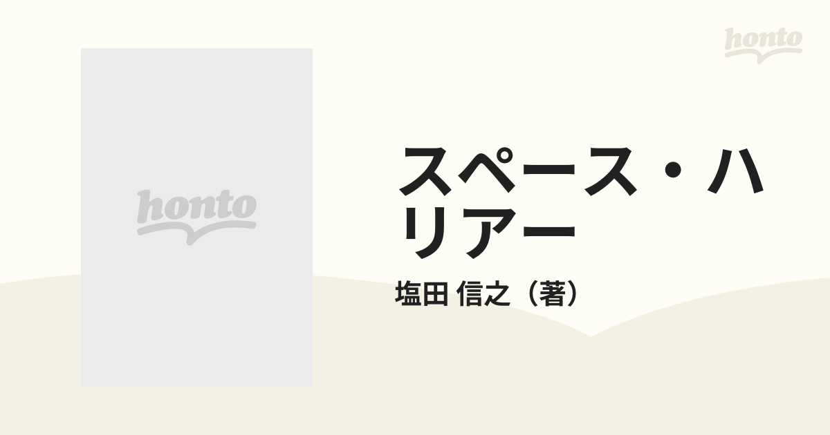 スペース・ハリアー ホワイトドラゴンの勇者の通販/塩田 信之 双葉文庫