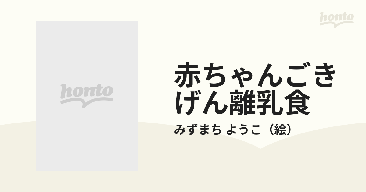 赤ちゃんごきげん離乳食 まんが安心育児/小学館/みずまちようこ