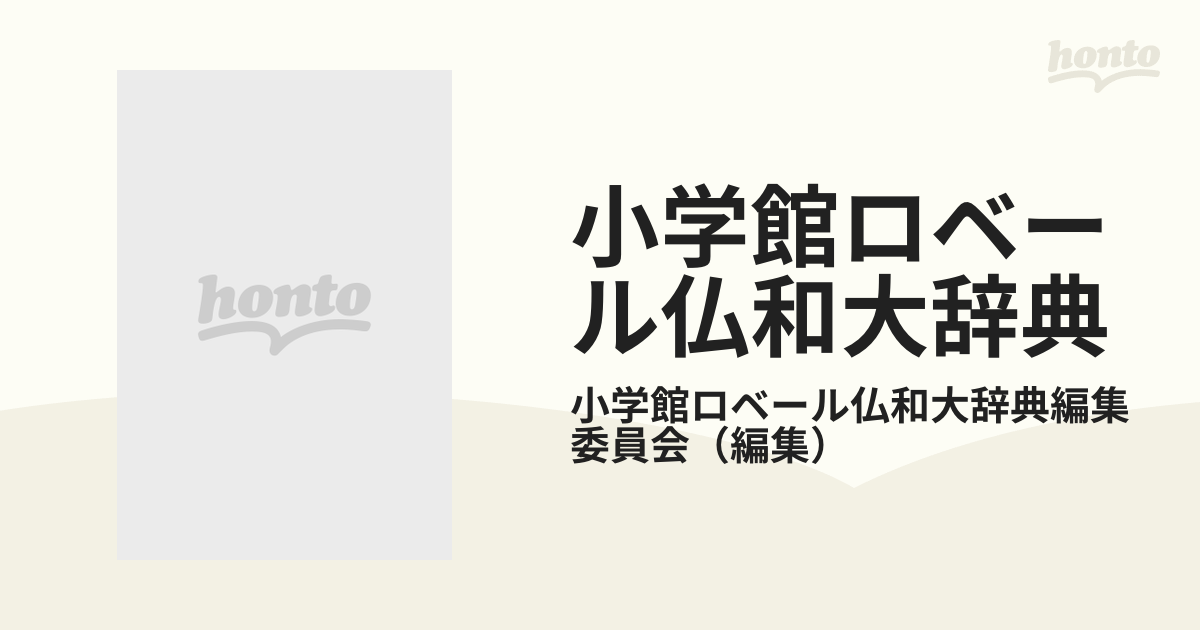 正式的 Bｂ2219-a 本 ロベール仏和大辞典 特装版 小学館 辞書 - www