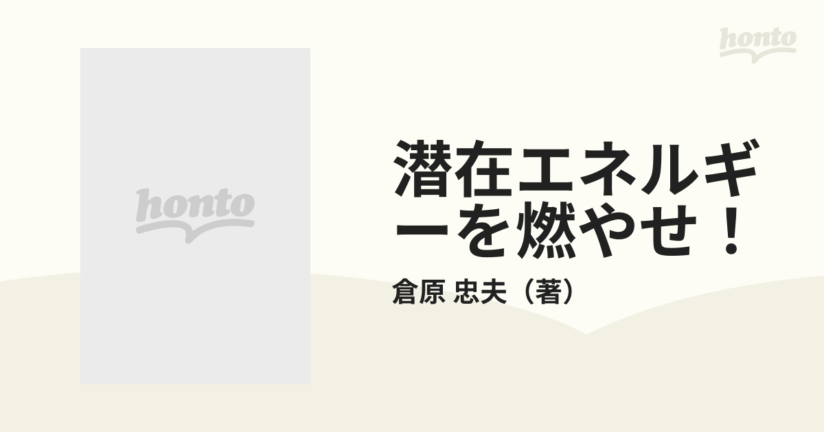 潜在エネルギーを燃やせ！ 成功するには金はいらない