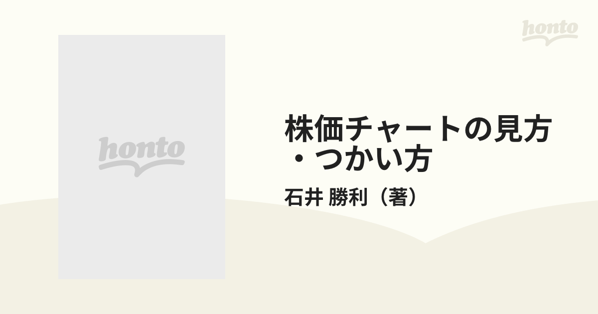 通販割引品 【中古】 株価チャートの見方・つかい方 「売り」「買い