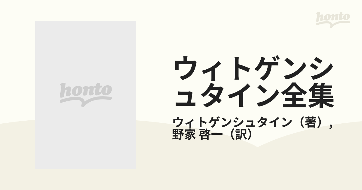 ウィトゲンシュタイン全集 補巻２ 心理学の哲学 ２の通販/ウィトゲン