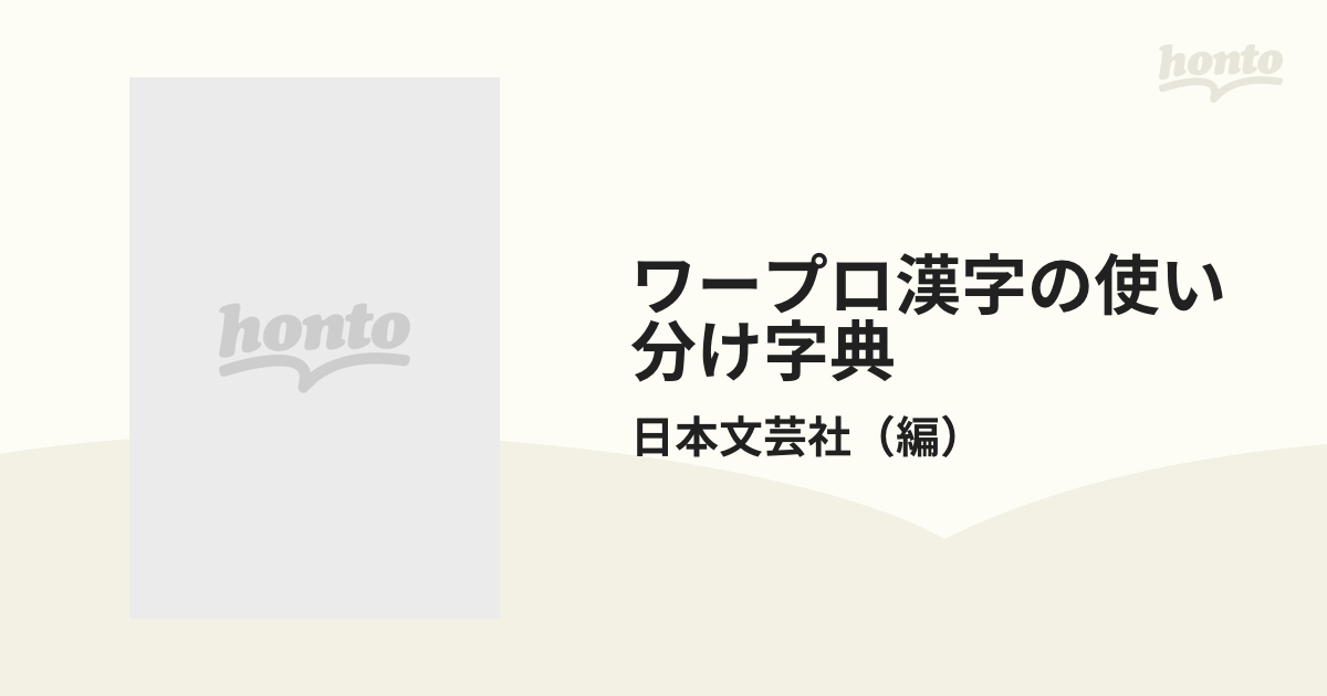 ワープロ漢字の使い分け字典 まちがえやすい用字・用例645 (Business