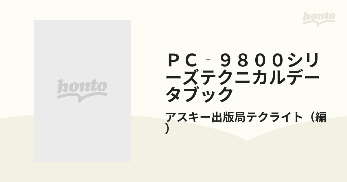 ＰＣ‐９８００シリーズテクニカルデータブック 増補改訂２版の通販 