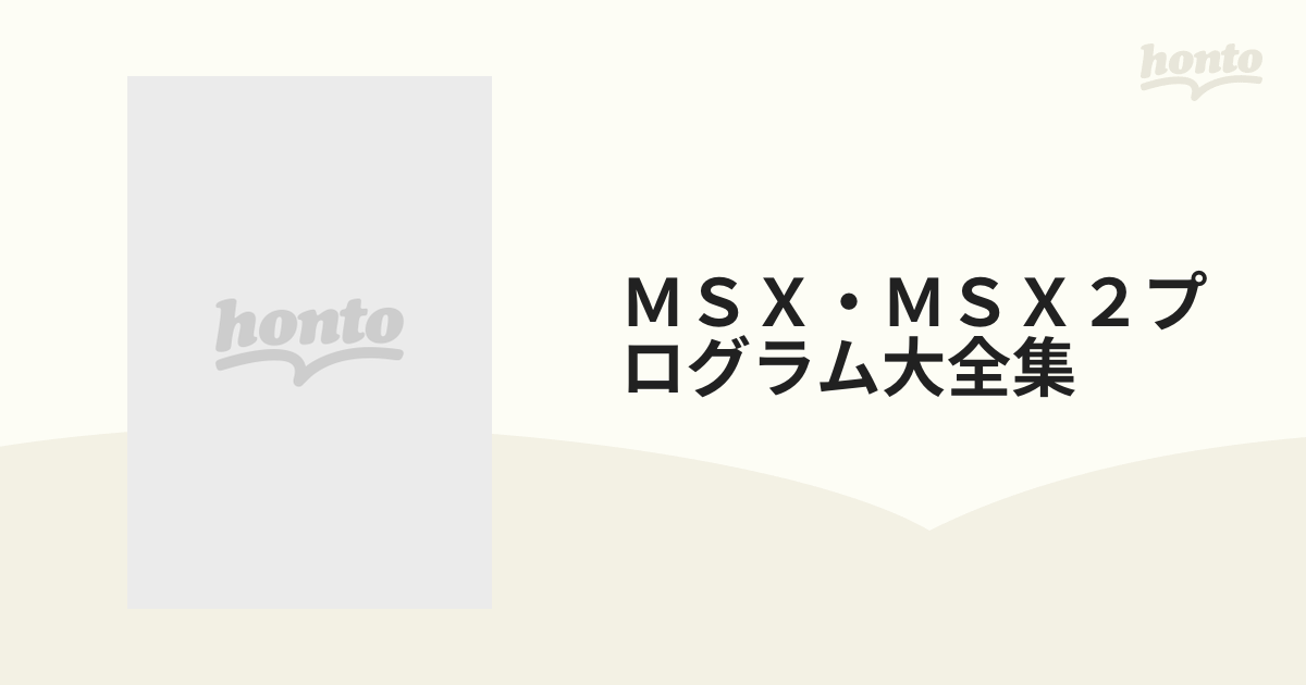 ＭＳＸ・ＭＳＸ２プログラム大全集 パソコン・ゲームが作れる本の通販 