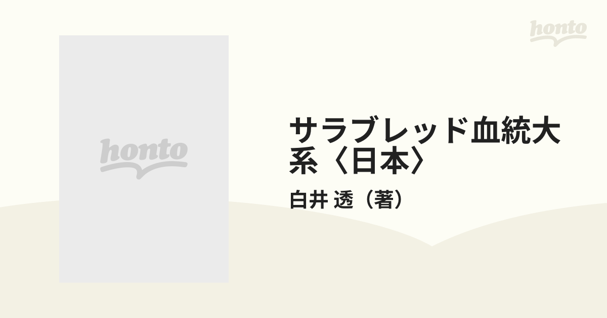 サラブレッド血統大系〈日本〉 第２巻の通販/白井 透 - 紙の本：honto