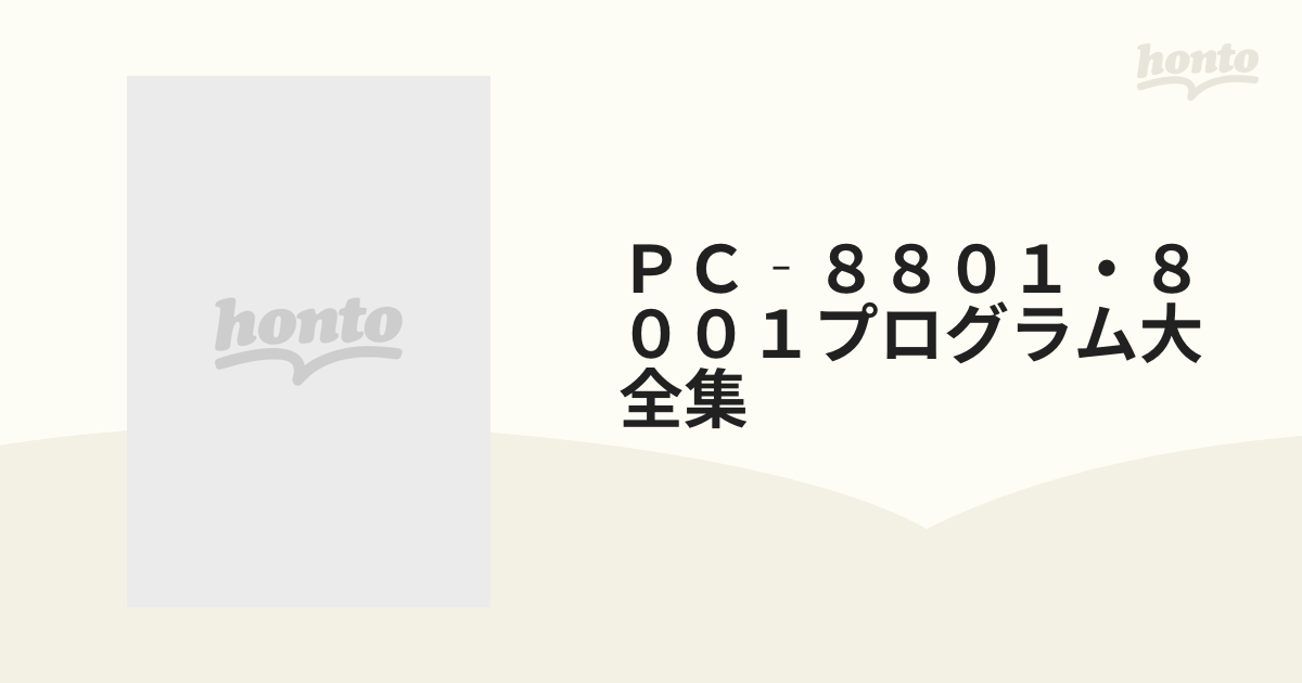 ＰＣ‐８８０１・８００１プログラム大全集 パソコン・ゲームが作れる本