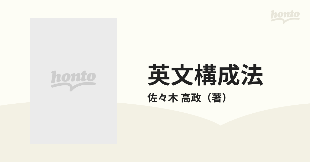 英文構成法 ５訂新版の通販/佐々木 高政 - 紙の本：honto本の通販ストア