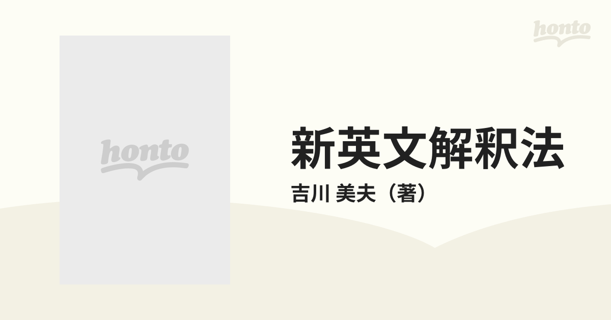 新英文解釈法 増補改訂版の通販/吉川 美夫 - 紙の本：honto本の通販ストア