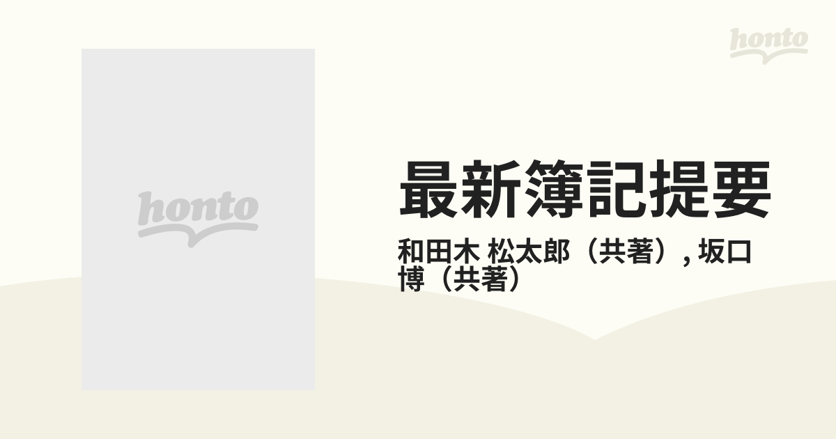 最新簿記提要 改訂版の通販/和田木 松太郎/坂口 博 - 紙の本：honto本