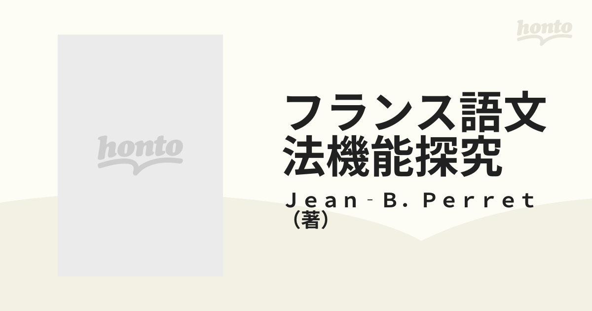 フランス語文法機能探究の通販/Ｊｅａｎ‐Ｂ．Ｐｅｒｒｅｔ - 紙の本