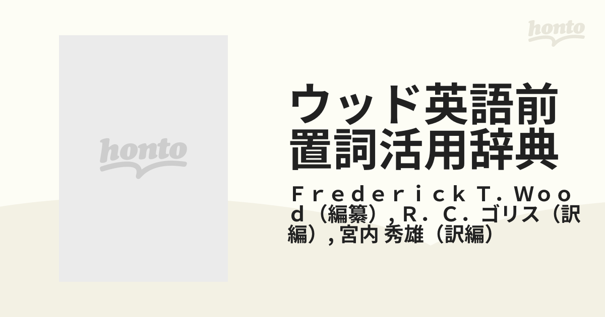 ウッド英語前置詞活用辞典 日本語版の通販/Ｆｒｅｄｅｒｉｃｋ Ｔ