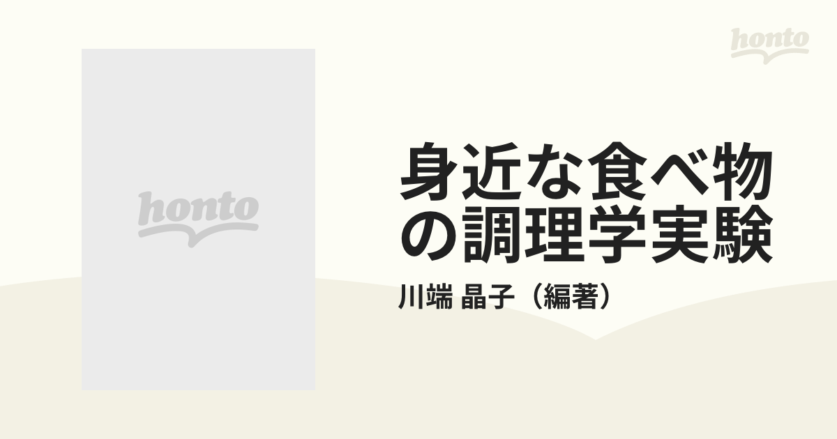 身近な食べ物の調理学実験 - その他