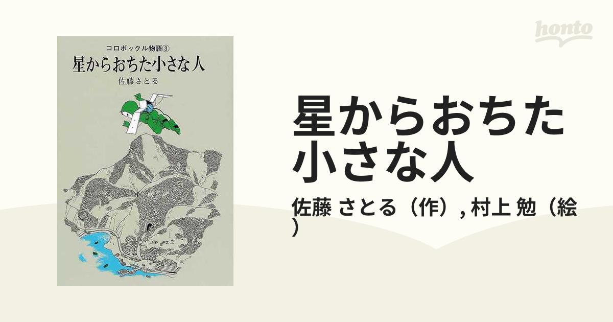 星からおちた小さな人 新版