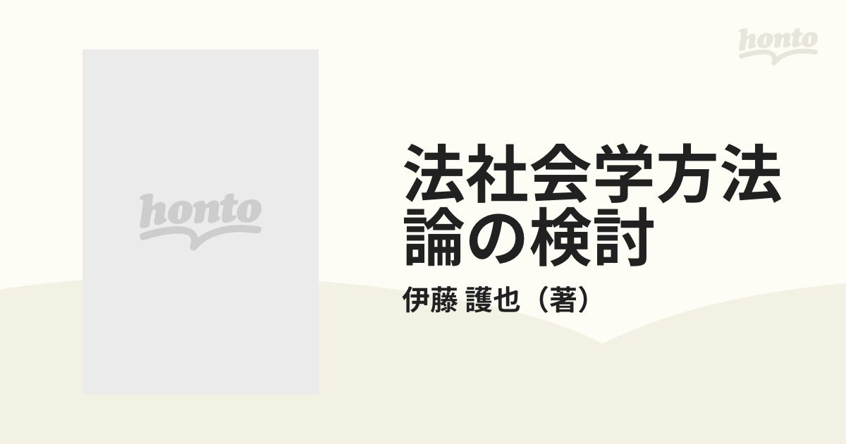 法社会学方法論の検討 現代経験主義法学の批判的検討を中心としての通販/伊藤 護也 - 紙の本：honto本の通販ストア