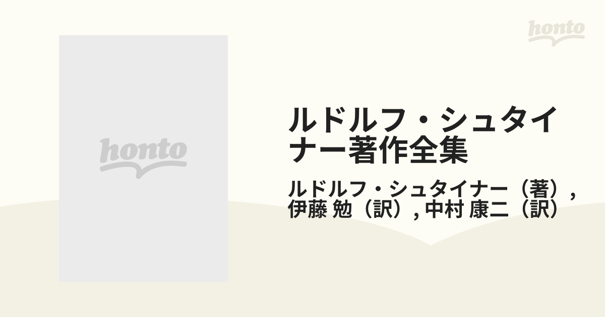 即日発送】 『ルドルフ・シュタイナー テオゾフィー』○全281P○1998年