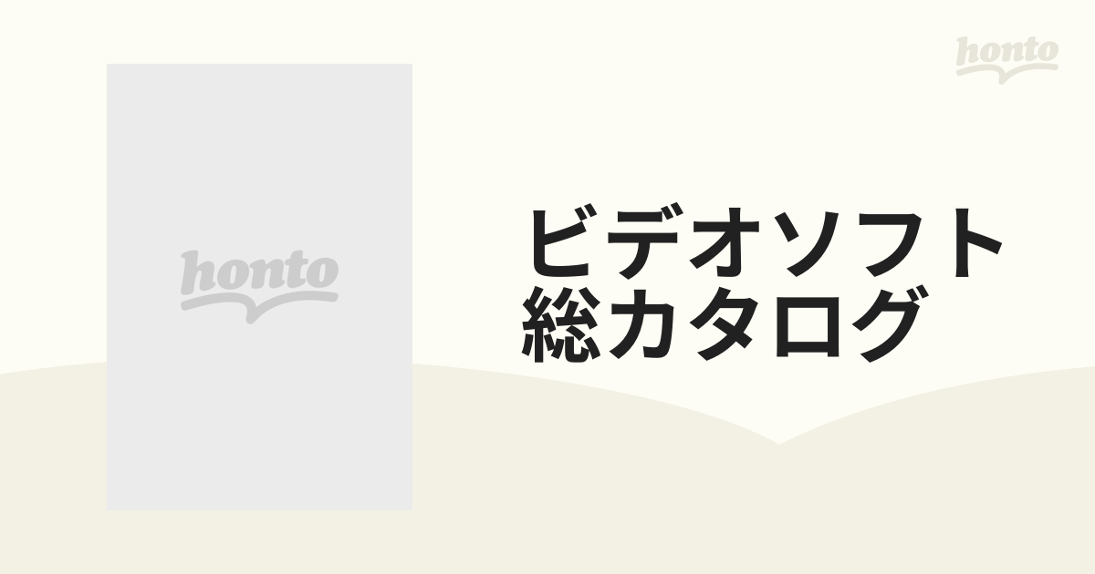 ビデオソフト総カタログ アダルト編 １９８８年版