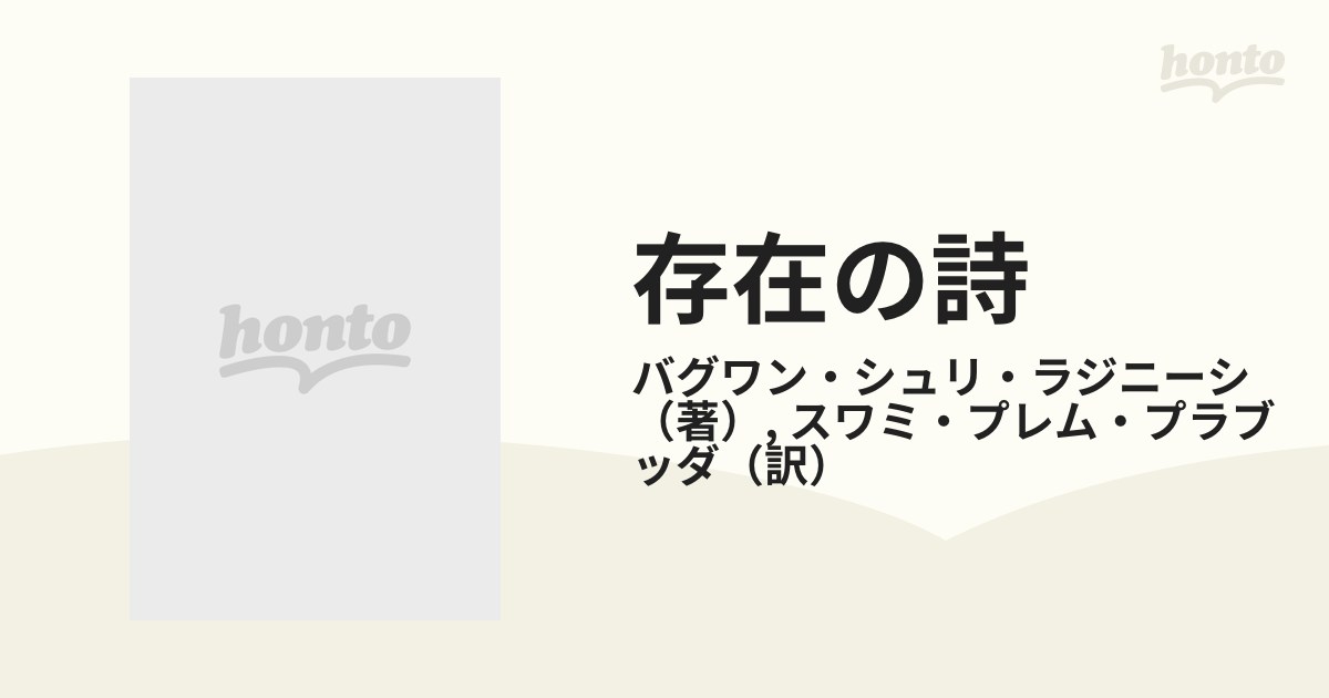 プロモーション到着 『存在の詩 バグワン・シュリ・ラジニーシ講話録