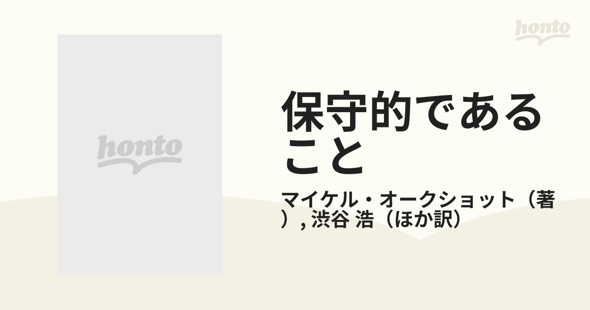 保守的であること 政治的合理主義批判の通販/マイケル・オークショット