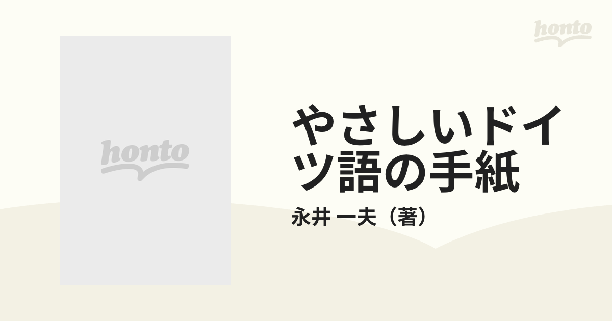 やさしいドイツ語の手紙の通販/永井 一夫 - 紙の本：honto本の通販ストア