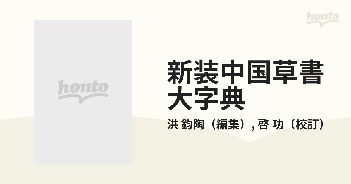 新装 中国草書大字典 平凡社 （中国草书大字典-中国草书大字典