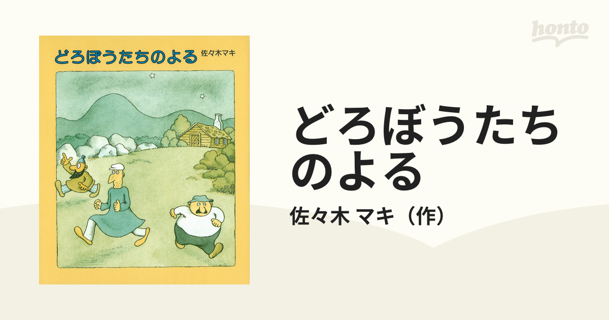 どろぼうたちのよるの通販/佐々木 マキ - 紙の本：honto本の通販ストア