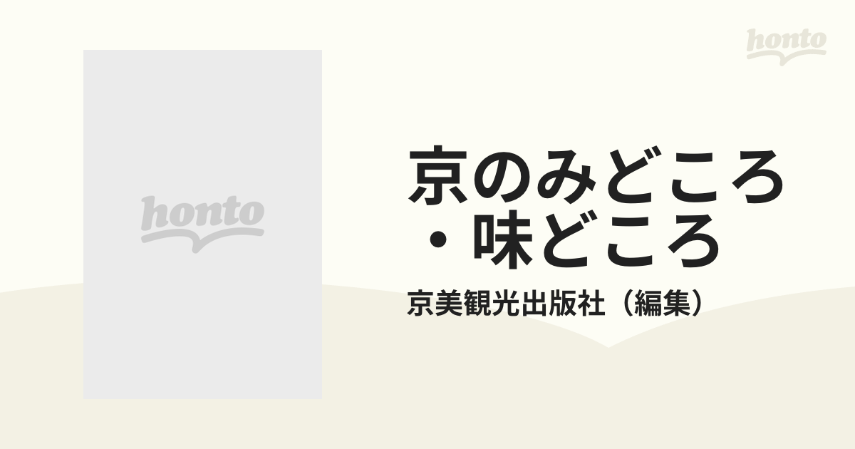 京のみどころ・味どころ ｎｏ．４８/京美観光出版社/京美観光出版社