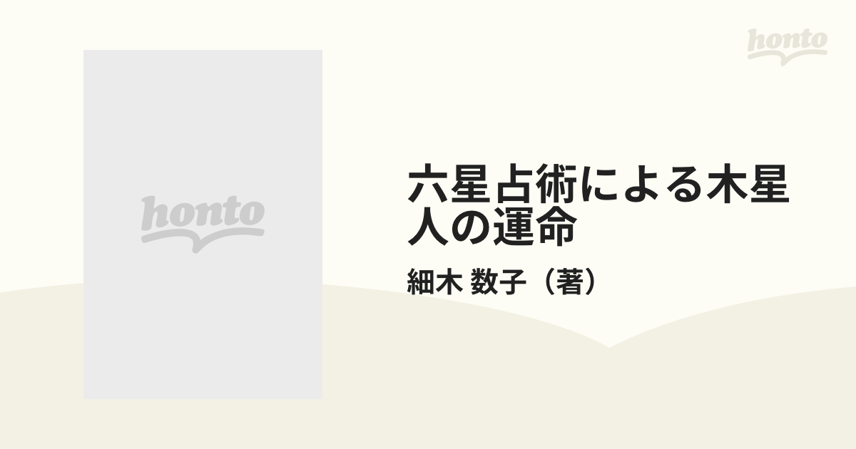 六星占術による木星人の運命 ６４年版の通販/細木 数子 ワニ文庫 - 紙 ...