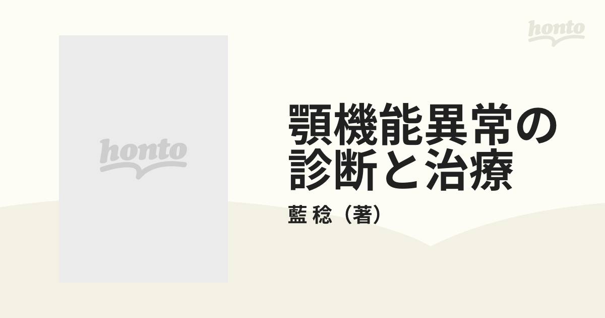 古典 顎機能異常の診断と治療 健康/医学 - www.pinerest.org