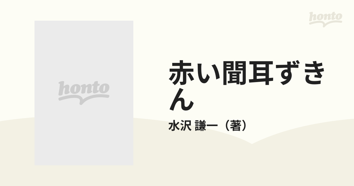 赤い聞耳ずきん 下条登美（６４才）の語る二百五十一話