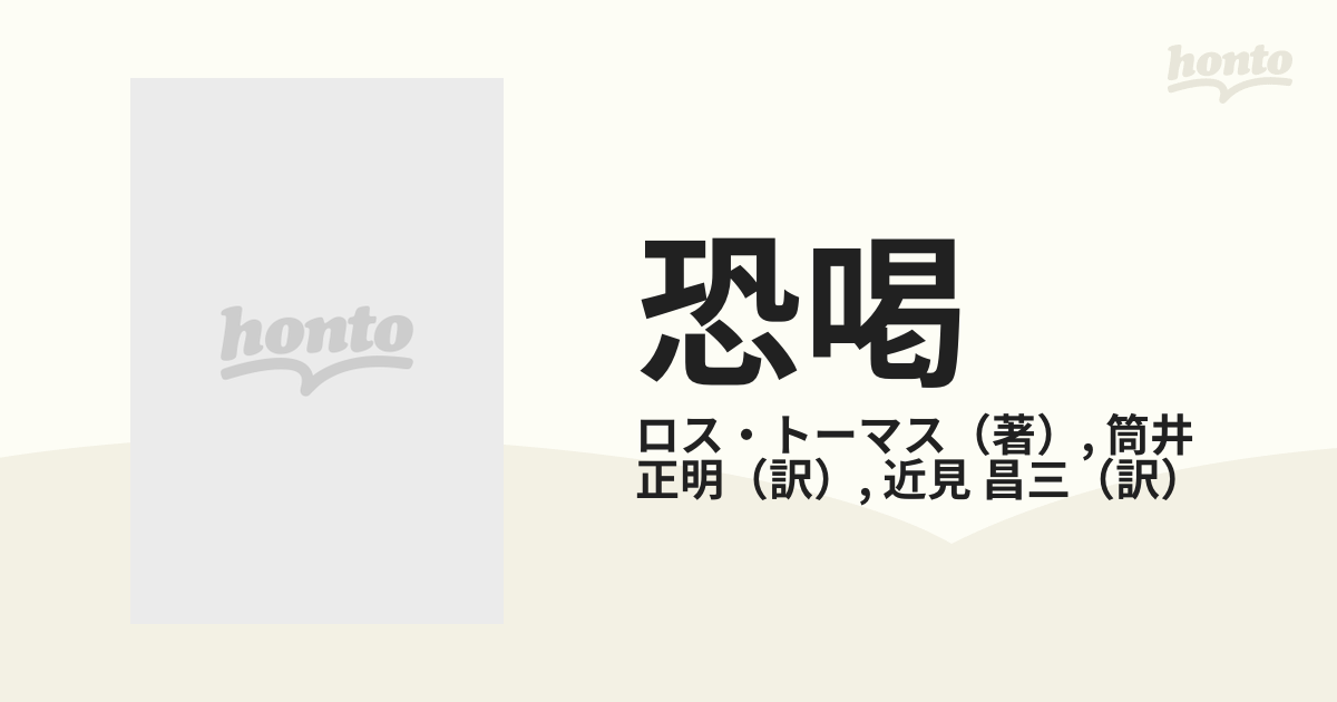 恐喝 シンガポールウインクの通販/ロス・トーマス/筒井 正明 - 小説