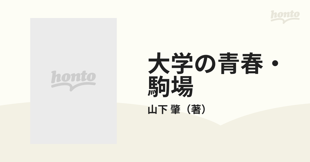 大学の青春・駒場の通販/山下 肇 カッパ・ブックス - 紙の本：honto本