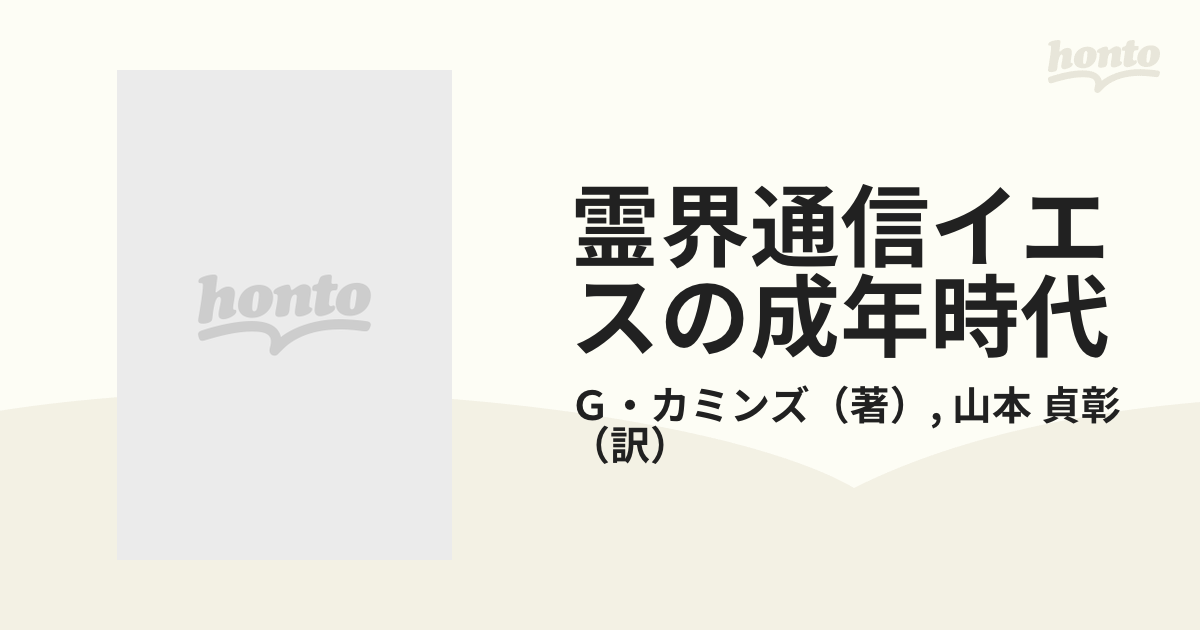 G・カミンズ『霊界通信イエスの成年時代』『イエスの少年時代