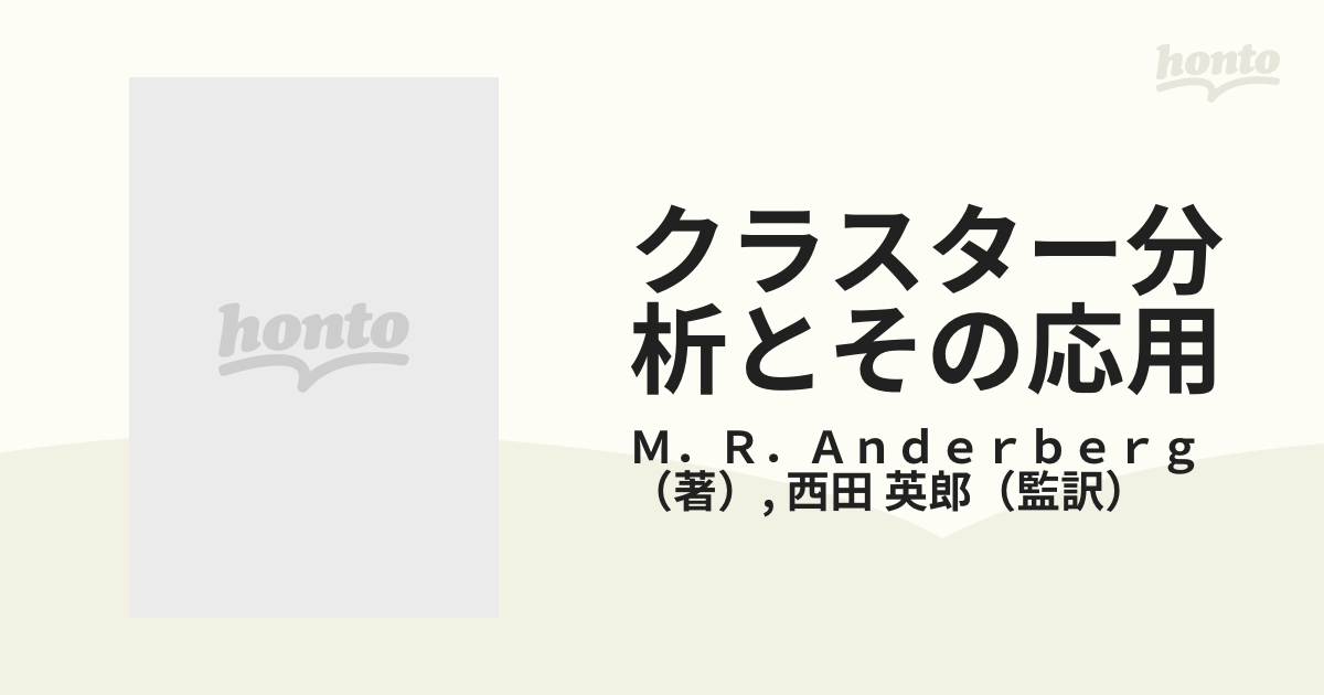 クラスター分析とその応用