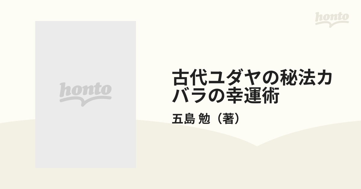 古代ユダヤの秘法カバラの幸運術 生まれた曜日があなたの運命を左右する