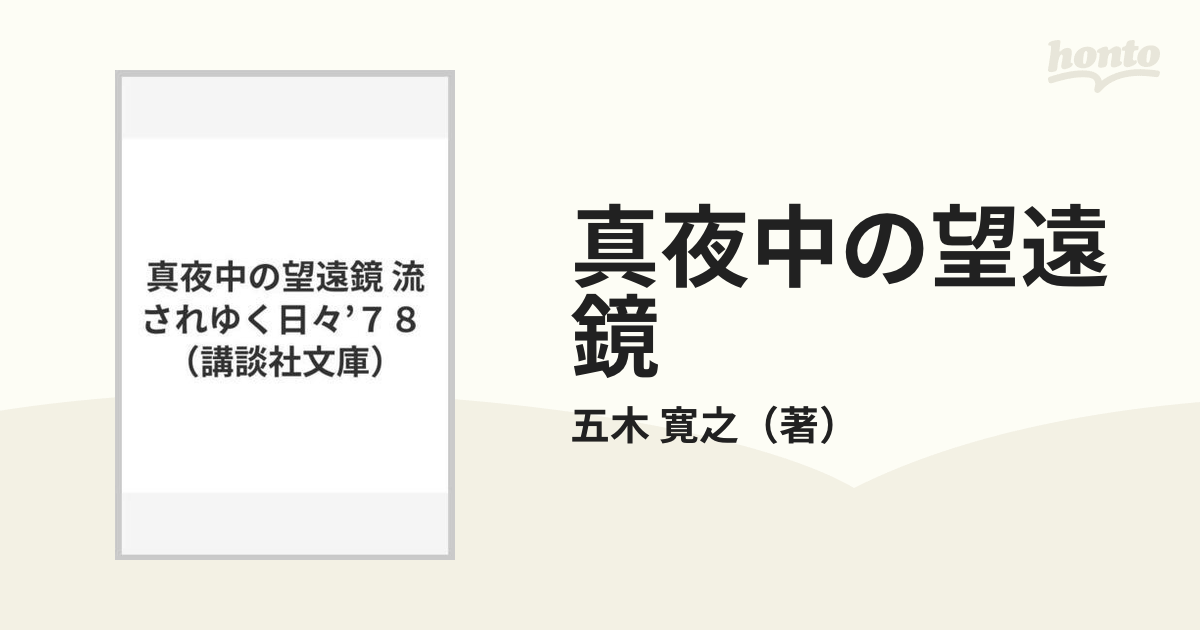 真夜中の望遠鏡 流されゆく日々'７８の通販/五木 寛之 講談社文庫 - 紙