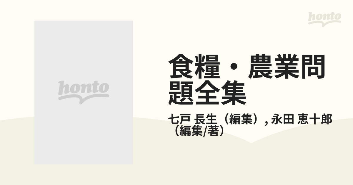 食糧・農業問題全集 １８ 地域資源の国民的利用の通販/七戸 長生/永田