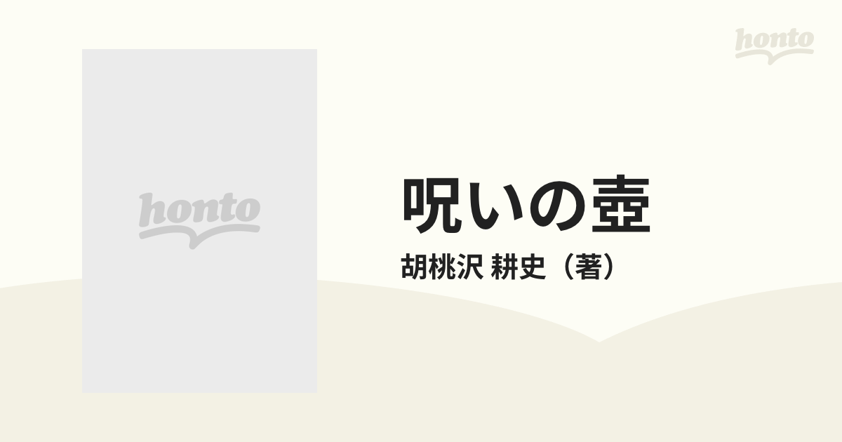 呪いの壺の通販/胡桃沢 耕史 - 紙の本：honto本の通販ストア