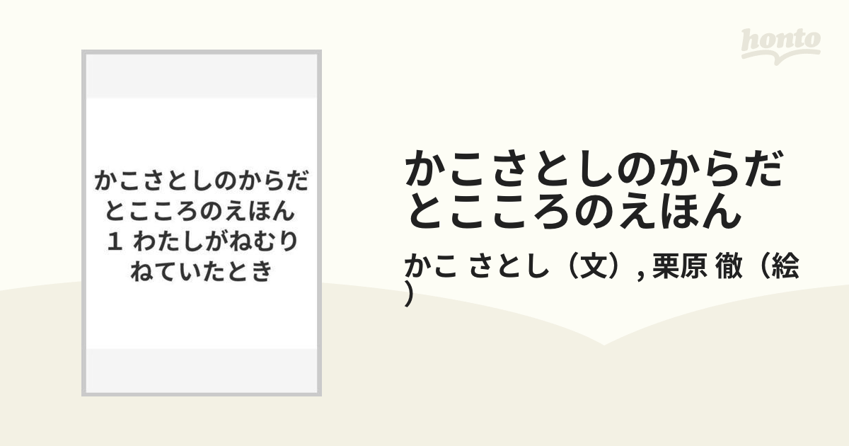 希少)10冊 かこさとし からだとこころのえほん 1~10 農文協 - 絵本