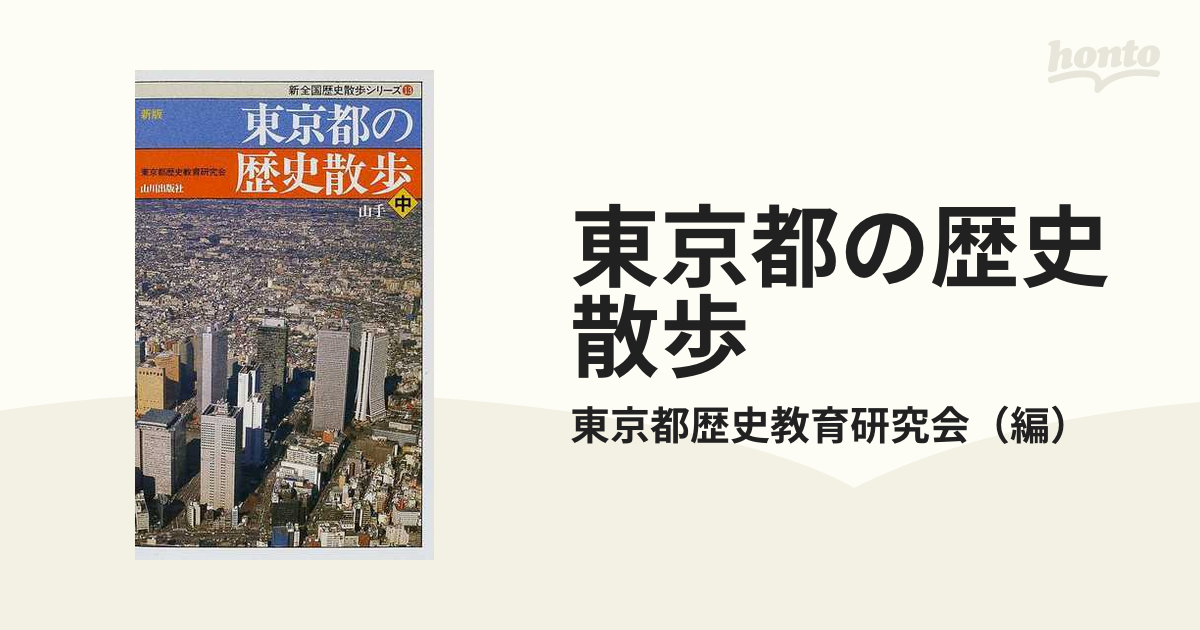 東京都の歴史散歩 新版 中 山手の通販/東京都歴史教育研究会 - 紙の本