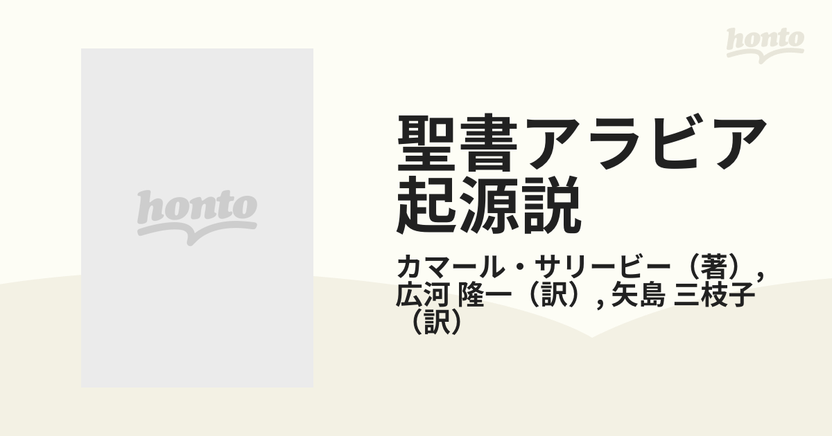 聖書アラビア起源説の通販/カマール・サリービー/広河 隆一 - 紙の本 ...