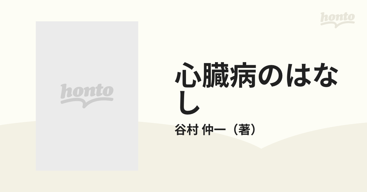 心臓病のはなし 患者さんとの会話をすすめるために/へるす出版/谷村仲一